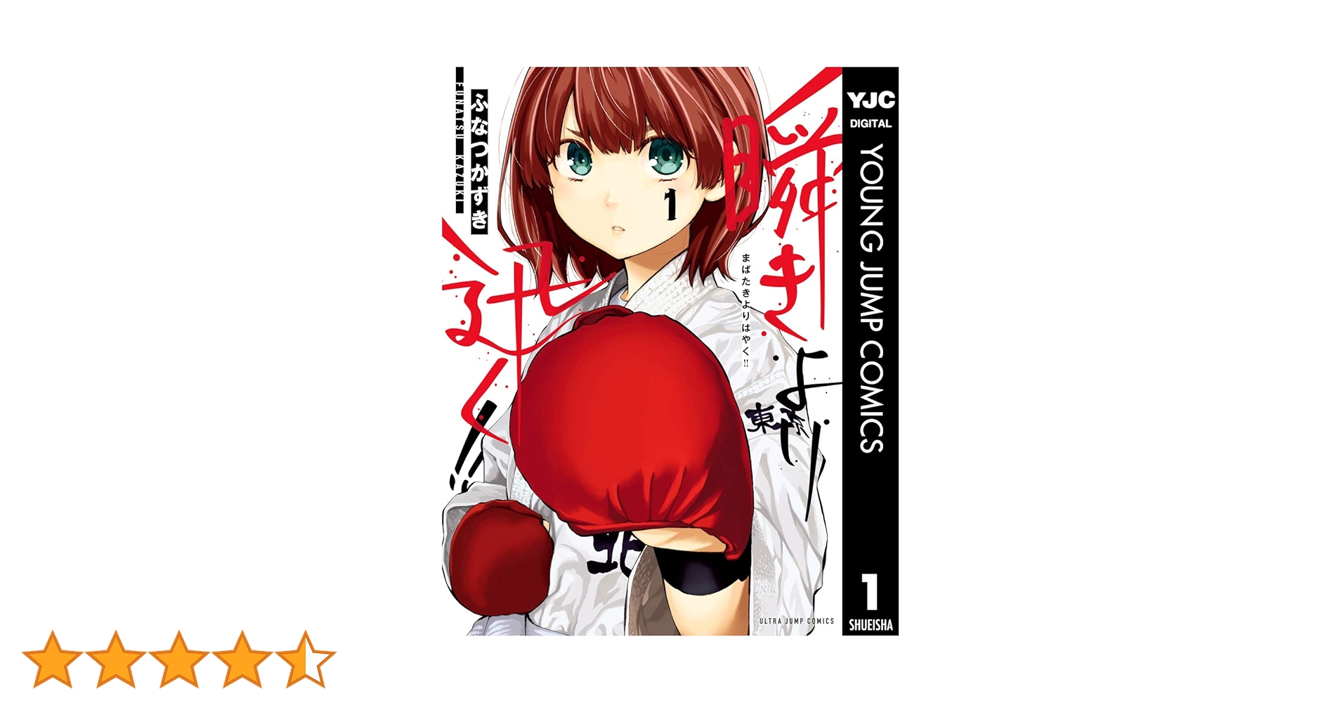 ☆特典15点セット（ふなつかずき／瞬きより迅く!!） 瞬きより迅く!! 1 (ヤングジャンプコミックスDIGITAL) | ふなつ